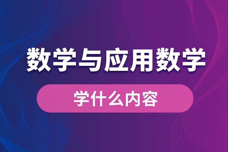 數學與應用數學專業(yè)學什么內容