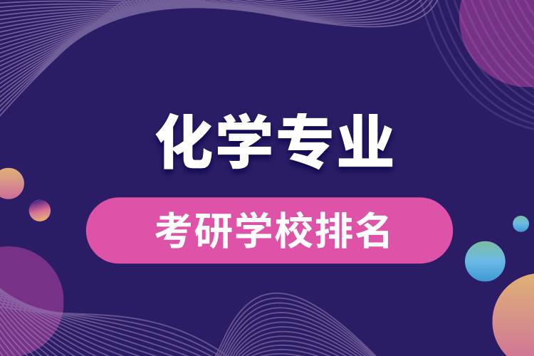 化學專業(yè)考研學校排名