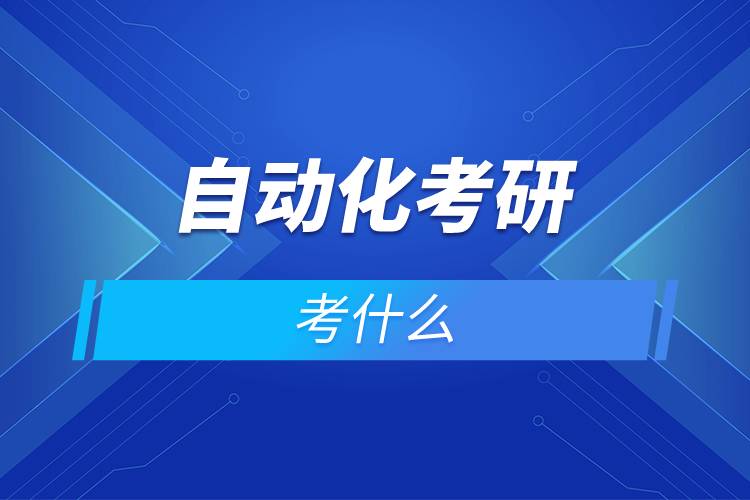 自動化考研考什么