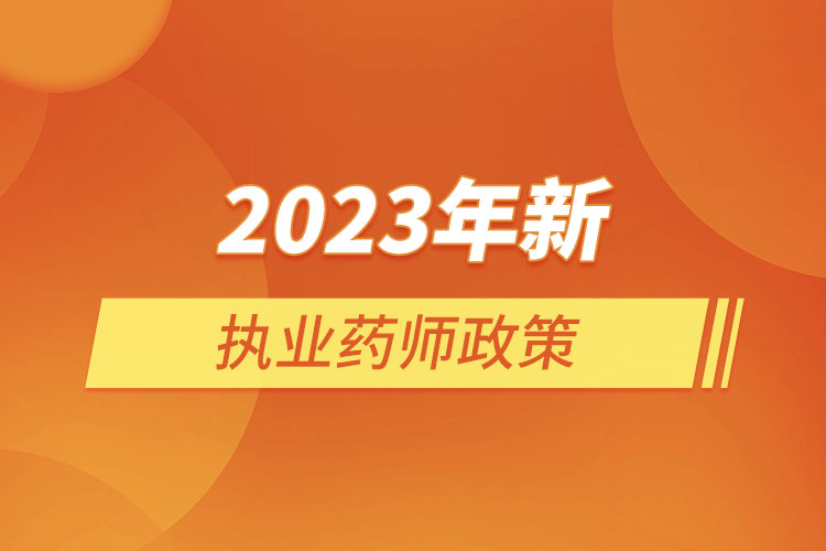 2023年新執(zhí)業(yè)藥師政策