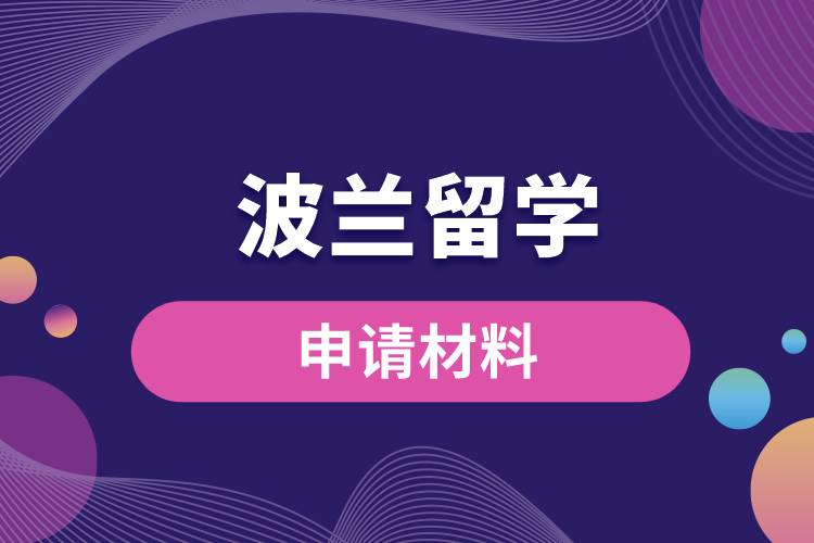 波蘭留學申請材料有哪些