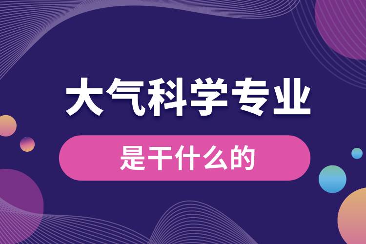 大氣科學專業(yè)是干什么的