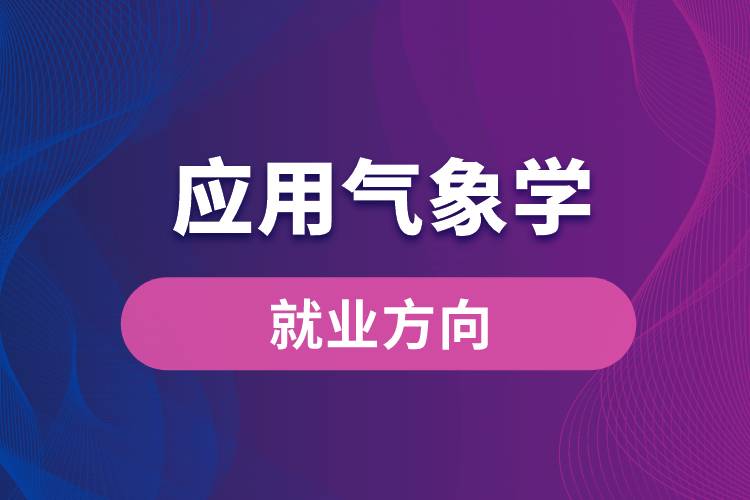 應用氣象學專業(yè)就業(yè)方向