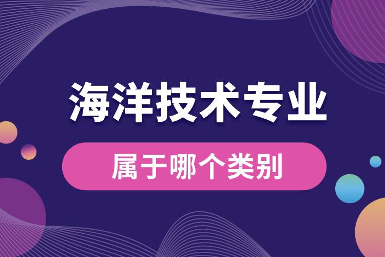 海洋技術專業(yè)屬于哪個類別