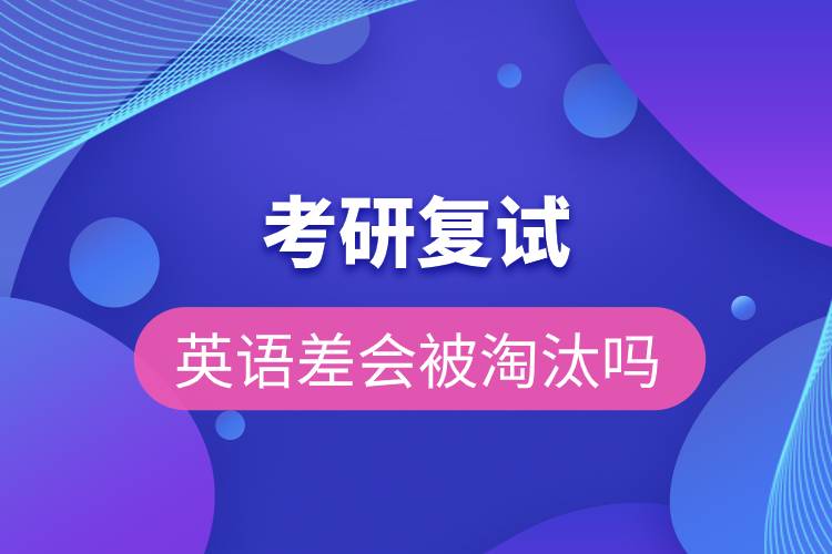 考研復(fù)試英語差會被淘汰嗎