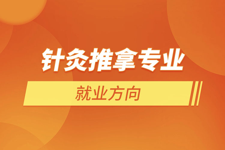 針灸推拿專業(yè)就業(yè)方向