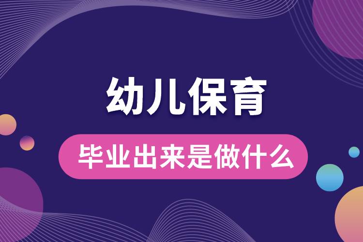 幼兒保育畢業(yè)出來(lái)是做什么