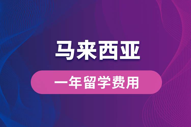 馬來西亞一年留學費用