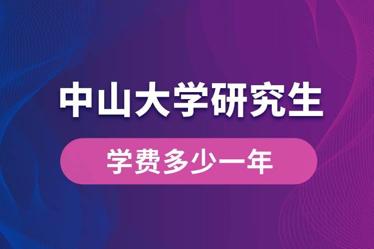 中山大學研究生學費多少一年