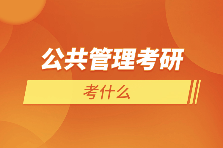 公共管理考研復(fù)試考什么