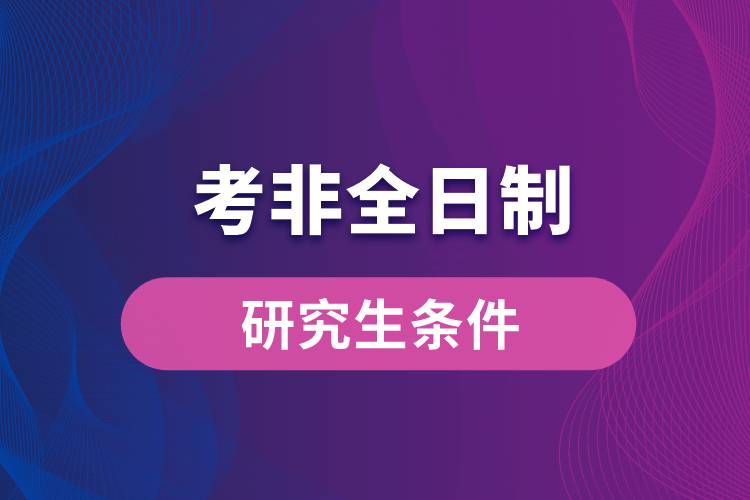 考非全日制研究生條件