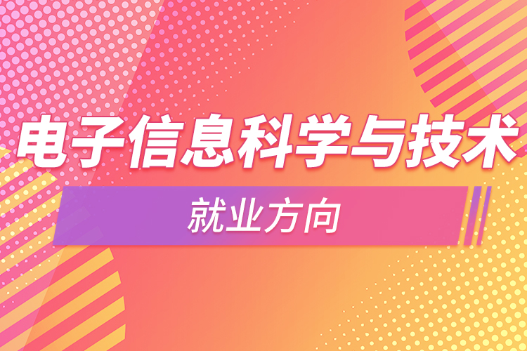 電子信息科學與技術就業(yè)方向