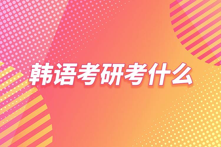 應(yīng)用韓語考研考什么