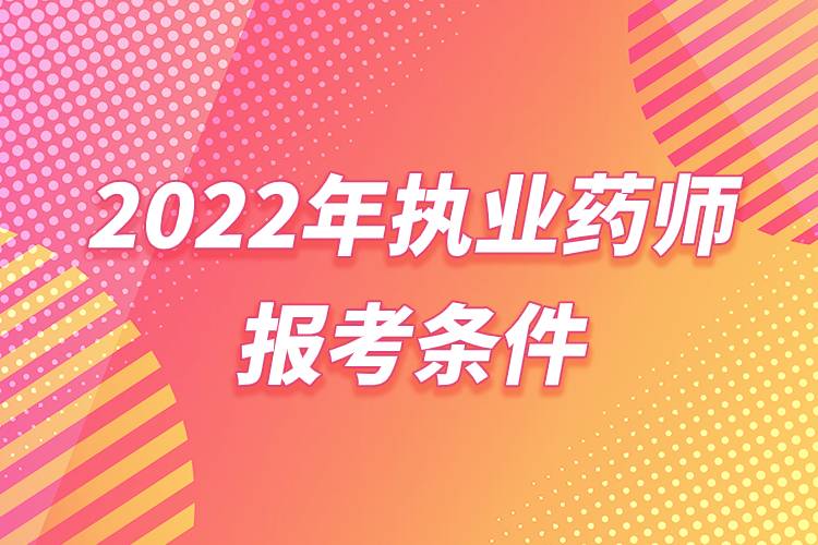 2022年執(zhí)業(yè)藥師報(bào)考條件