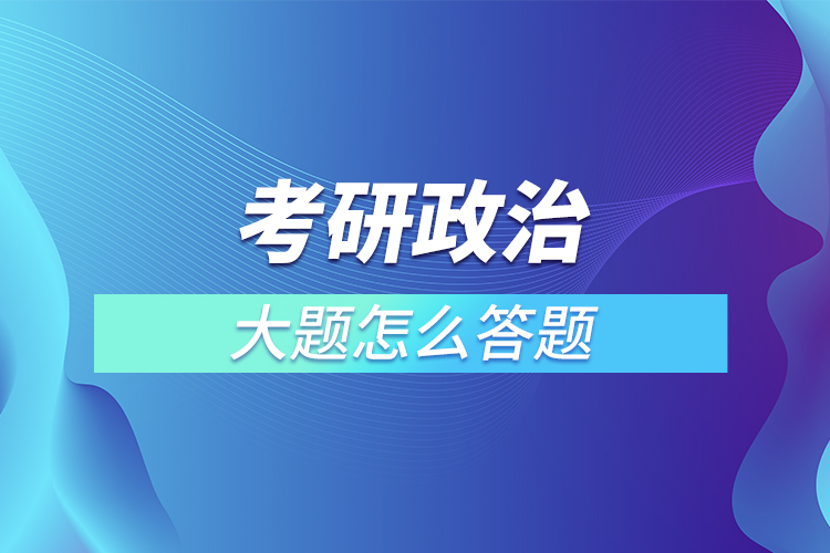 考研政治大題怎么答題