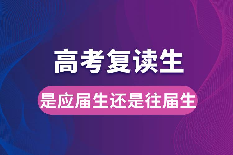 高考復(fù)讀生是應(yīng)屆生還是往屆生