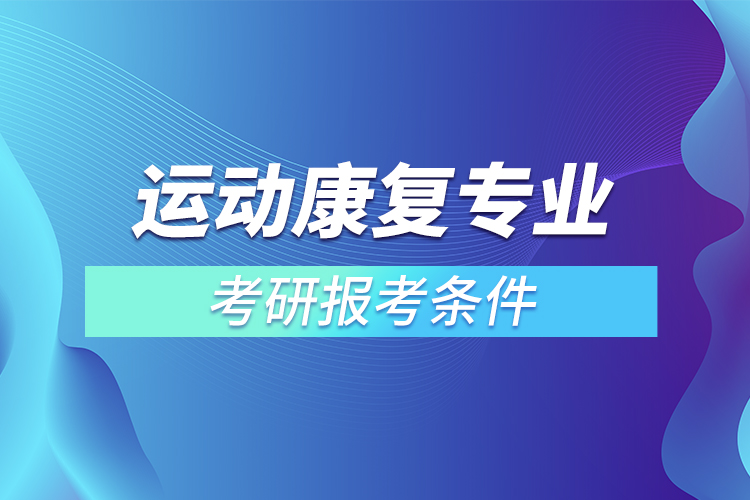 運(yùn)動康復(fù)專業(yè)考研報考條件