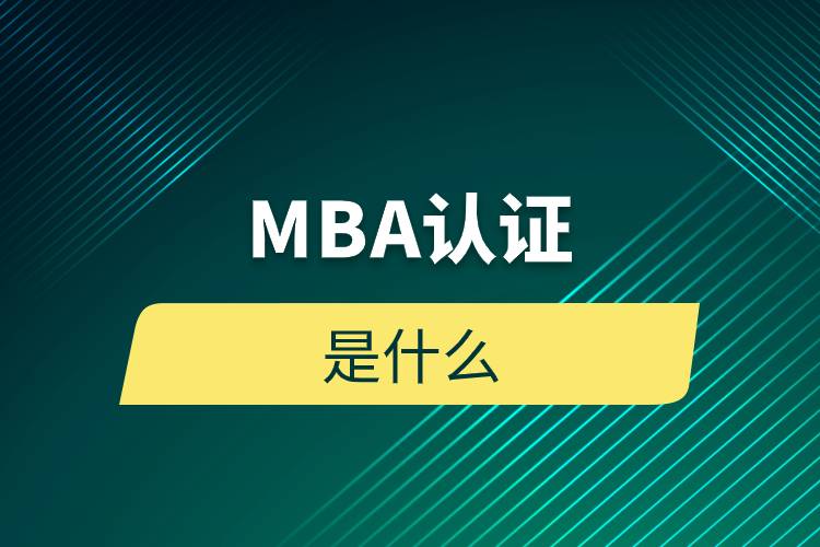 MBA認證是什么