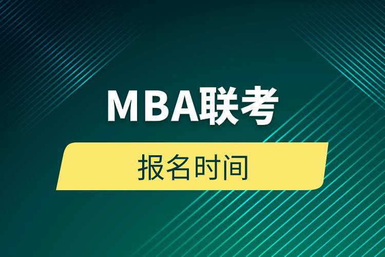 MBA聯(lián)考報名時間