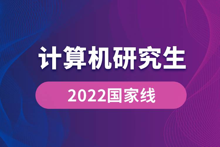 2022計算機(jī)研究生國家線