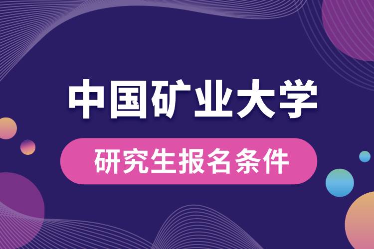 中國礦業(yè)大學研究生報名條件