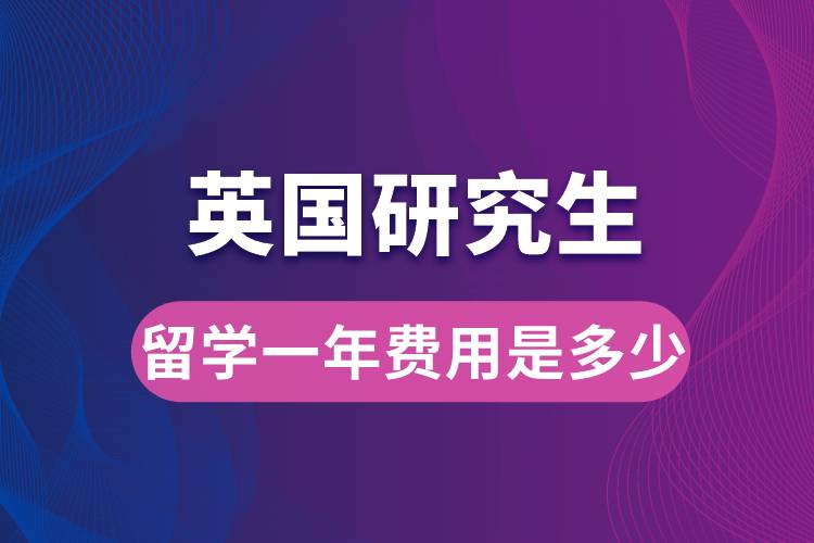 英國研究生留學(xué)一年費(fèi)用是多少