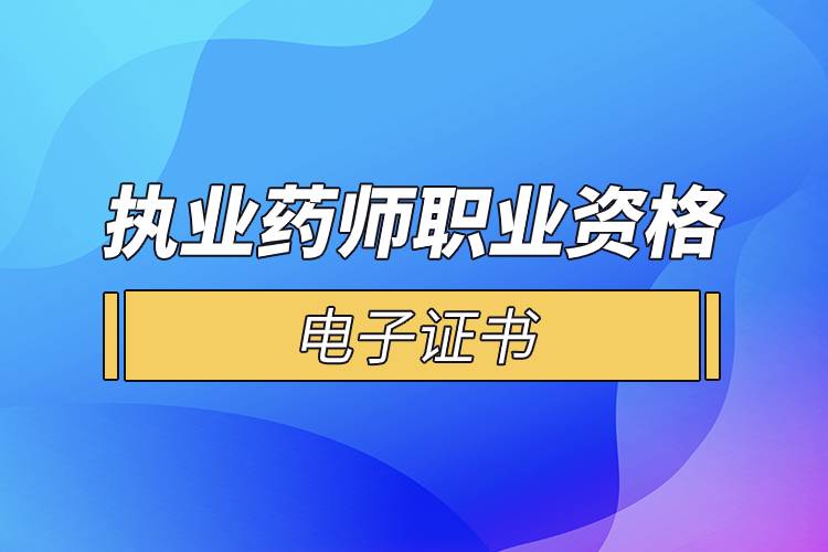 執(zhí)業(yè)藥師職業(yè)資格電子證書(shū)