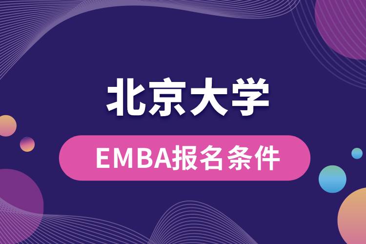 北京大學EMBA報名條件