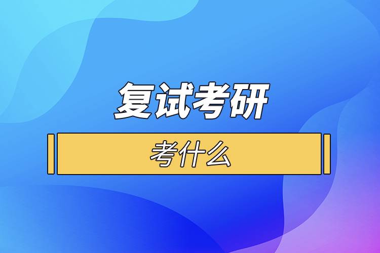 復(fù)試考研考什么