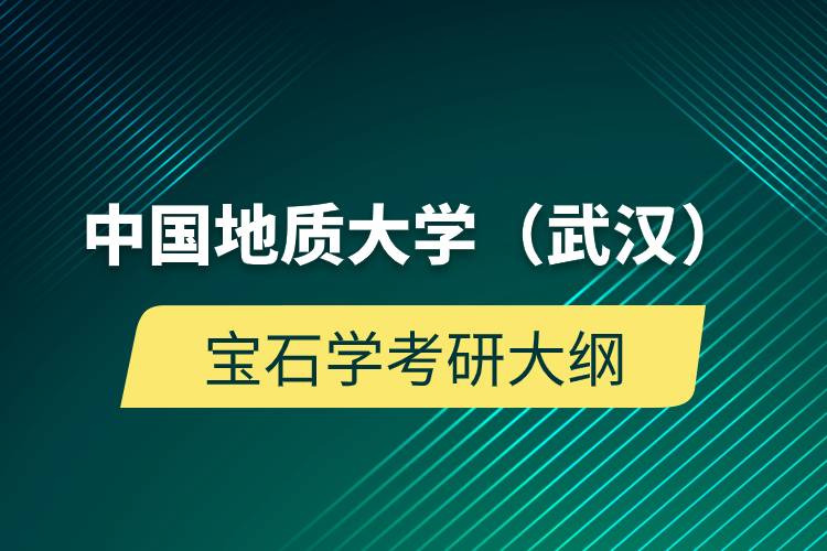 中國地質(zhì)大學（武漢）寶石學考研大綱