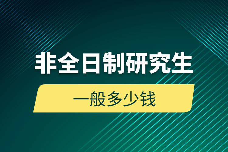 非全日制研究生一般多少錢