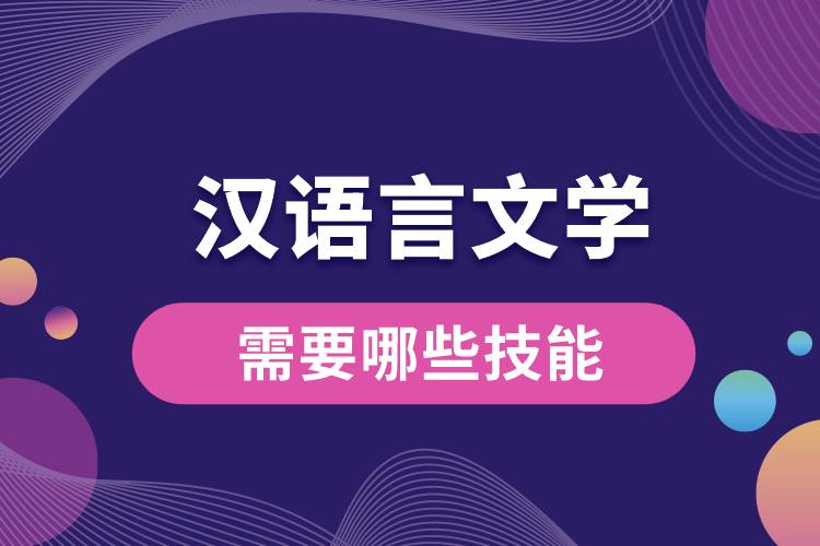 漢語言文學專業(yè)需要哪些技能