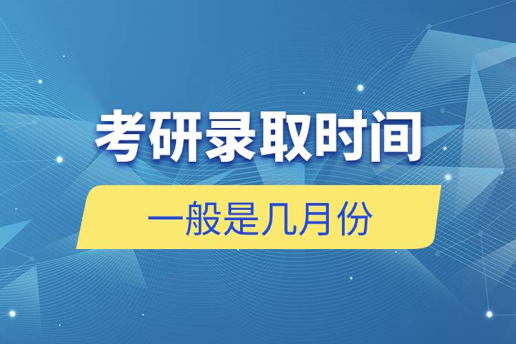 考研錄取時(shí)間一般是幾月份