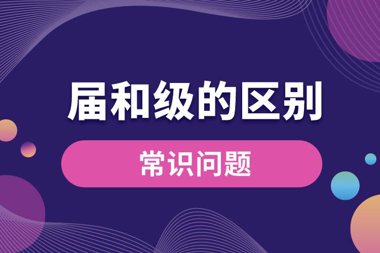 屆和級的區(qū)別