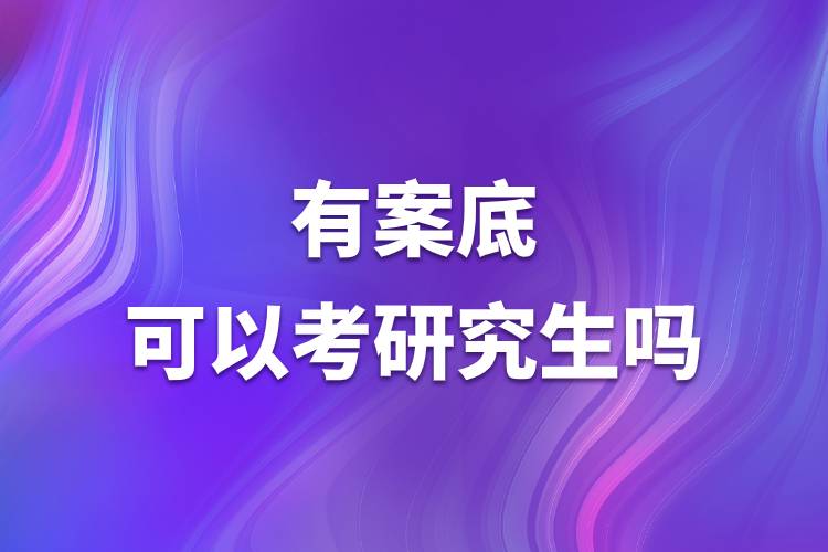 有案底可以考研究生嗎