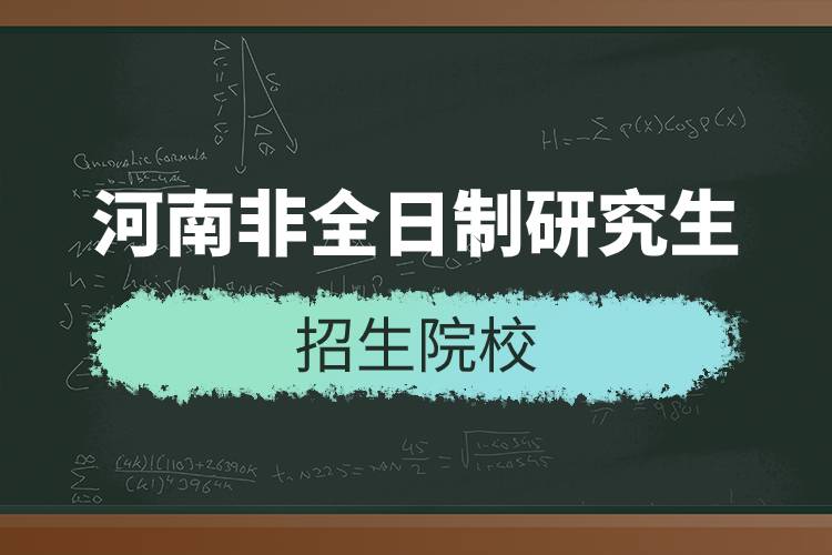 河南非全日制研究生招生院校