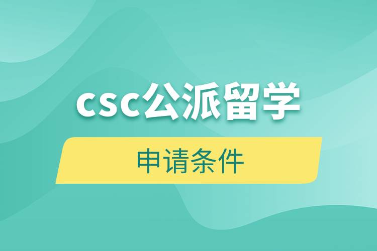 csc公派留學(xué)申請(qǐng)條件