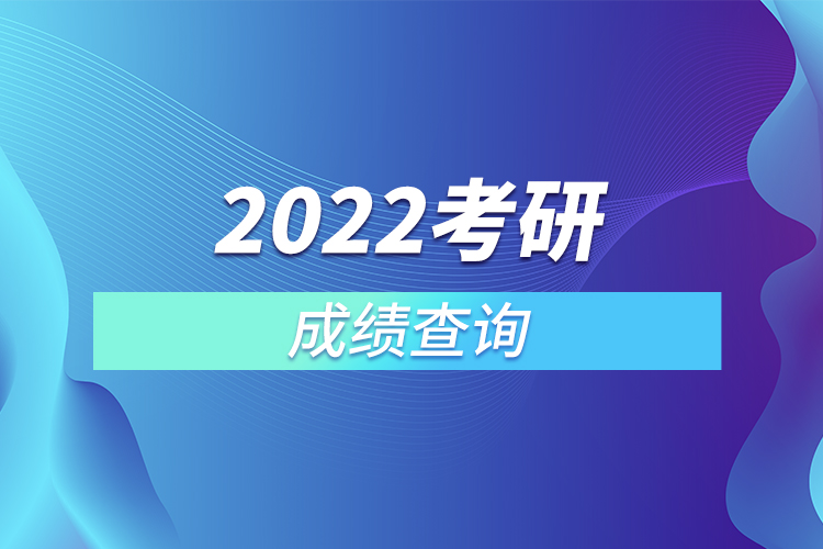 2022考研成績查詢