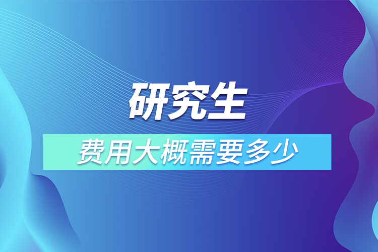 研究生費用大概需要多少