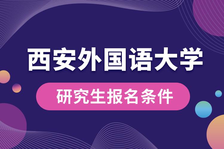 西安外國語大學(xué)研究生報名條件