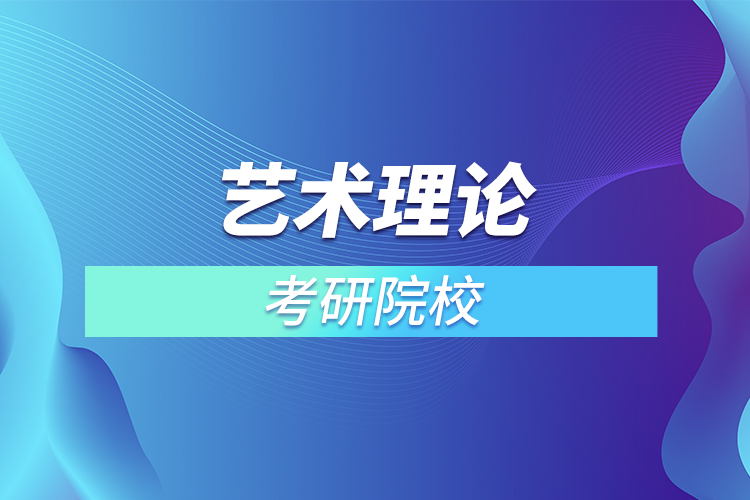 藝術理論考研有哪些院校