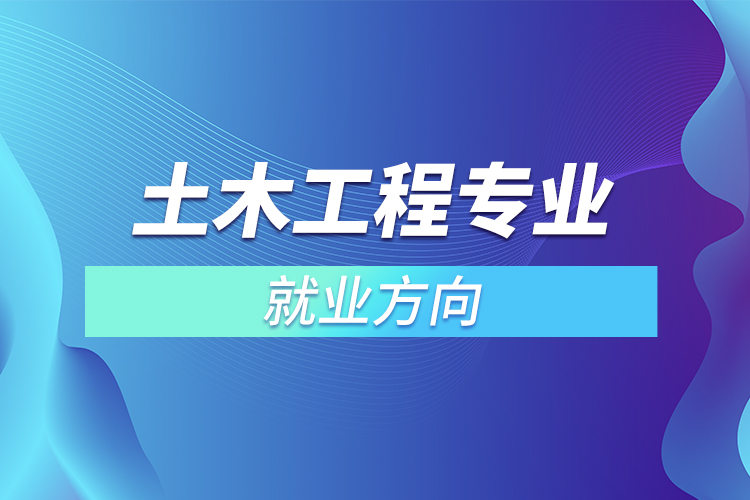 土木工程專業(yè)就業(yè)方向