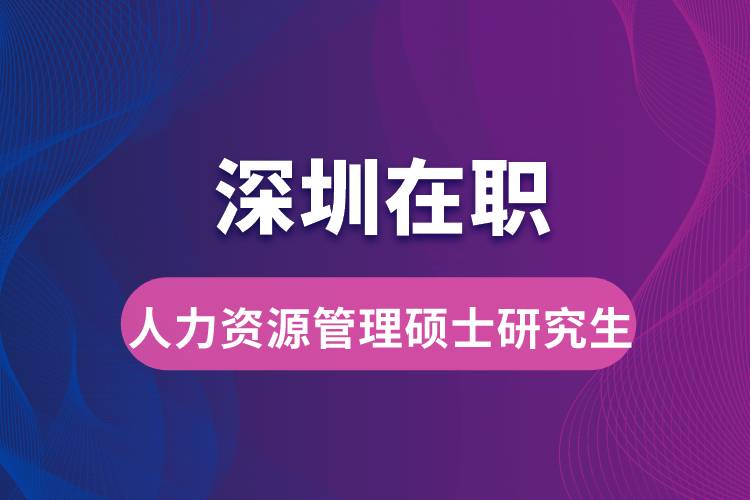 深圳在職人力資源管理碩士研究生