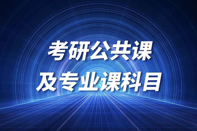 考研公共課及專業(yè)課科目