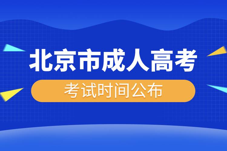 北京市成人高考考試時(shí)間公布