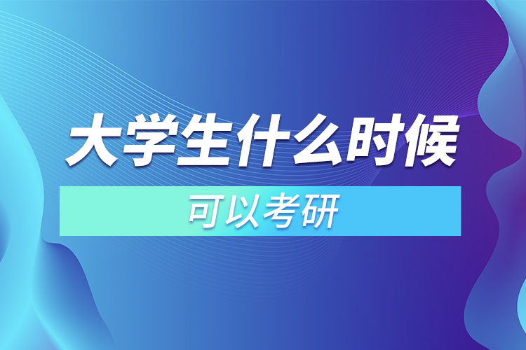 大學(xué)生什么時(shí)候可以考研