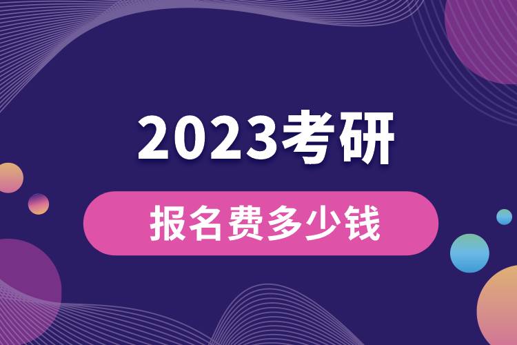 2023考研報(bào)名費(fèi)多少錢