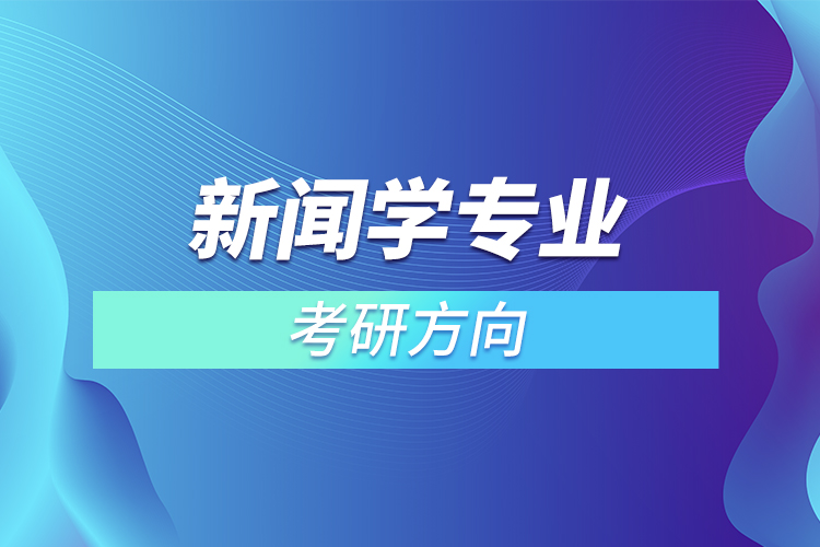 新聞學(xué)專業(yè)考研方向