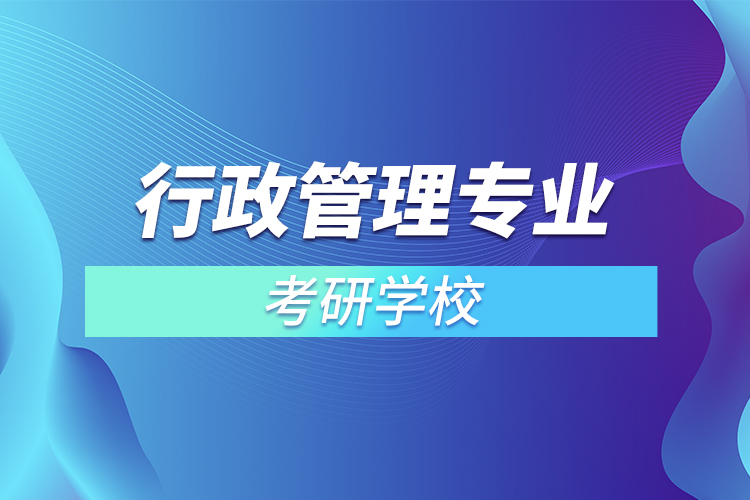 行政管理專業(yè)考研學(xué)校