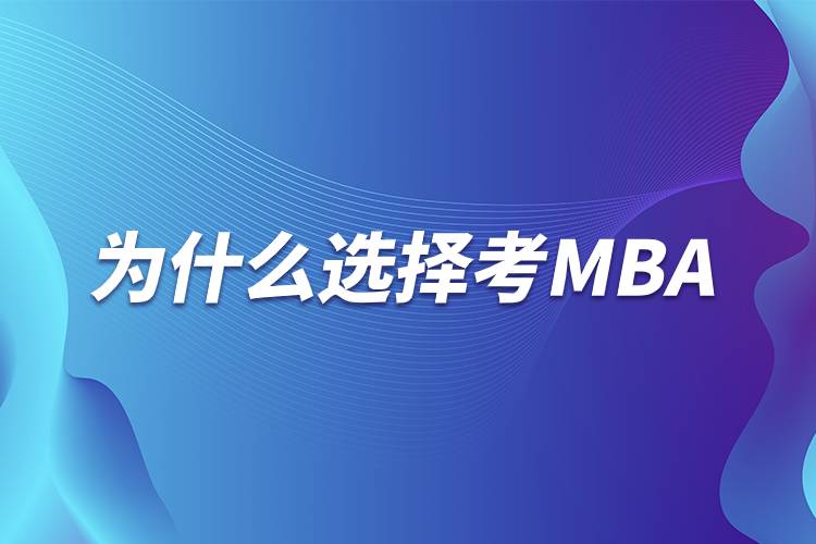 為什么選擇考mba.jpg